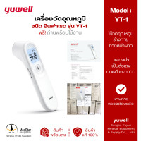 ราคา เครื่องวัดอุณหภูมิแบบอินฟราเรด yuwell รุ่น YT 1 แสดงค่าบนหน้าจอ LED ฟรีถ่านพร้อมใช้งาน Infrared Forehead Thermometer (20814941405)