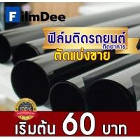 ราคา ฟิล์มกรองแสง ฟิล์มติดรถยนต์ ฟิล์มติดอาคาร ฟิล์มแบล็คคาร์บอนตัดแบ่งขาย 60 บาท (15953966715)