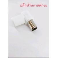 ราคา ปลั๊กทีวี แจ็คทีวี หัวสายอากาศ ปลั๊กสายอากาศ ปลั๊ก 75 โอห์ม จำนวน 1 ชิ้น (12697249243)
