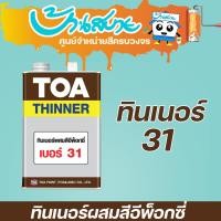 ราคา TOA ทินเนอร์ ผสมสีอีพ็อกซี่ 2 ส่วน 31 (4740944796)