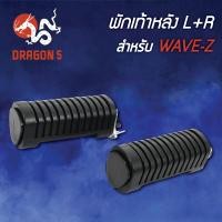 ราคา พักเท้าหลังWAVE ZเวฟZ L R 4310 066 00 HMA (7096222220)