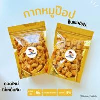 ราคา กากหมูทอด กากหมูป๊อป ชิ้นเล็กพอดีคำทอดสูตรโบราฯ (20820970451)