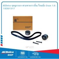 ราคา ACDelco ชุดลูกรอก สายพานราวลิ้น ไทมมิ่ง Cruze 1 8 (1835106509)