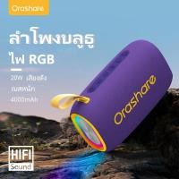 ราคา Orashare BS08 PLUS 20W ลำโพงบลูทูธ ลำโพงพกพา ลำโพง เบสหนักๆ เสียง HIFI ไฟrgb ลำโพงสเตอริโอ รองรับ USB TF AUX ลำโพงกลางแจ้งซับวูฟเฟอร์แบบพกพากันน้ำ ลำโพง usb เบสหนักๆ ลำโพงเบส (21266650548)
