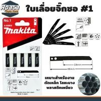 ราคา ใบจิ๊กซอ ใบเลื่อยจิ๊กซอ มากิต้า Makita ตัดไม้ ตัดเหล็ก ตัดพีวีซี แผง5ใบ จิ๊กซอ เลื่อยจิ๊กซอว์ ใบเลื่อยชัก ใบเลือยตัดไม้ (17925247875)
