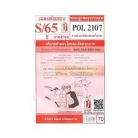 ราคา ชีทราม POL2107 เฉลยการเมืองเปรียบเทียบเบื้องต้น S 65 (14823443617)