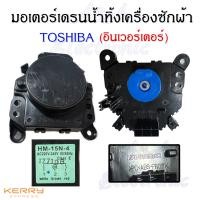 ราคา มอเตอร์เดรนน้ำทิ้งเครื่องซักผ้าToshiba อินเวอร์เตอร์ NAKAGAWAแท้ อะไหล่เครื่องซักผ้าแท้ (16161866796)