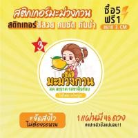 ราคา ฉลากสินค้าสำเร็จรูป สติกเกอร์ติดมะม่วงกวน สติกเกอร์กล่องมะม่วง สติกเกอร์ติดมะม่วง กันน้ำ 100 ขนาด 3 ซม 48 ดวง (16786294856)