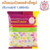 ราคา แป้งขนมบัวลอย สำเร็จรูป แป้งทำขนม 1000กรัม ขนมเข่ง ขนมเทียน ขนมต้ม ขนมถั่วแปป ไข่หงส์ แป้ง อเนกประสงค์ ตราเอราวัณ MK (20568696987)