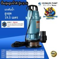 ราคา ปั้มน้ำไดโว่ ปั้มแช่ ปั้มจุ่ม มีกำลัง 370 750วัตต์ ขนาดท่อ 1 3นิ้ว ให้เลือก ยี่ห้อ DAYUAN รุ่น LA รับประกัน 1ปี F มีลูกลอย (18933525099)