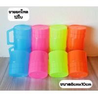 ราคา ยกโหล12ใบ คละสี แก้วน้ำพลาสติก แก้วพลาสติก แก้วมีหู แก้วน้ำดื่ม เกรดเอ (19977194811)