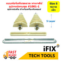 ราคา ฟอร์มพันขดลวดมอเตอร์ พัดลม เครื่องซักผ้า อุปกรณ์เสริม เครื่องพันคอยล์ Code 1001 1 3 (17279770863)