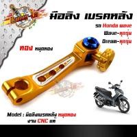 ราคา มือลิง WAVE DREAM SONIC ทุกรุ่น งานมิเนียม CNC มือริงค์ HONDA มือลิงเบรคหลัง มือริงค์ดรัมเบรคหลังเวฟ (11538449711)