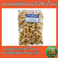 ราคา แคบหมูเบบี้ร้านเจ๊หงษ์ ปรุงรส กรอบ อร่อย พอดีคำ ทานง่าย Fried Pork (11397056911)