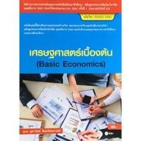 ราคา Chulabook ศูนย์หนังสือจุฬาฯ C111 หนังสือ9786160837663เศรษฐศาสตร์เบื้องต้น สอศ รหัสวิชา 20200 1001 (18851119593)