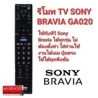ราคา รีโมทTV SONY Bravia RM GA020RM GD020 ใช้แทนได้ทุกรุ่น ปุ่มตรงใช้งานได้ทุกฟังชั่น (17455718748)