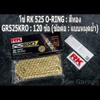 ราคา โซ่ RK 525 O RING RX RING XW RING ยาว 120 ข้อ ข้อต่อ แบบหมุดย้ำ (20865054403)