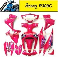 ราคา เฟรมรถ ชุดสีเวฟ110i รุ่นปี 2011 2018 15 ชิ้น มีมากกว่า 30 สีให้เลือก ชุดสีเวฟ110i เปลือกรถ เฟรมเวฟ110i ของแต่งเวฟ อะไหล่แต่งเวฟ ชุดสีเวฟ (9940745656)