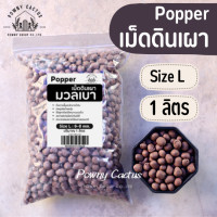 ราคา เม็ดดินเผา มวลเบา popper ป๊อปเปอร์ หินป๊อปเปอร์ Popper popper S M L XL XXL 2XL หินโรยหน้า (20353421538)