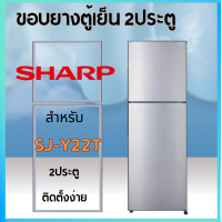 ราคา ขอบยางตู้เย็นยี่ห้อSHARPรุ่นSJ Y22T (20589587440)