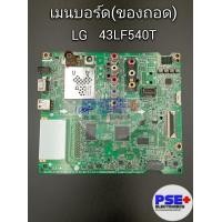 ราคา เมนบอร์ด LG รุ่น 43LF540T ของถอด (20517978006)
