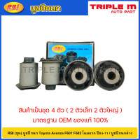 ราคา RBI ชุด บูชปีกนก Toyota Avanza F601 F602 โฉมแรก ปี04 11 บูชปีกนกล่าง บูทปีกนก บู๊ชปีกนก 48655 BZ010 48654 BZ010 (20724700522)