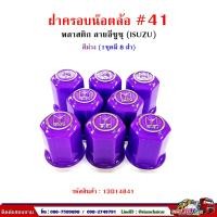 ราคา ฝาครอบน็อตล้อ รถบรรทุก ครอบดุมล้อ เบอร์ 41 พลาสติก ลาย ISUZU 1 ชุดมี 8 ฝา 41 (15805521649)