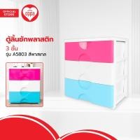 ราคา ตู้ลิ้นชักพลาสติก 3 ชั้น รุ่น A5803 สีพาสเทล EA (20486486732)