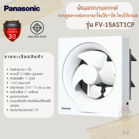 ราคา PANASONIC พัดลมระบายอากาศ แบบติดผนัง 6 นิ้ว รุ่น FV 15AST1CP (16297620781)