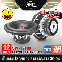 ราคา MT ลำโพงซับวูฟเฟอร์ 12 นิ้ว 2600W SOWAY SW 12180P อยซ์คู่ แม่เหล็ก180mm 2ชั้น ลำโพงซับ 12 นิ้ว ดอกลำโพง 12 นิ้ว (21160541349)