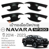 ราคา เบ้ารองมือเปิดประตู NISSAN NAVARA NP300 ปี 2014 2023 ดำด้าน เบ้ากันรอย เบ้ามือเปิด กันรอยประตู นิสสัน นาวารา navara กันรอยมือเปิด กันรอยเปิด (20198585908)