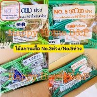 ราคา ไม้แขวน ไม้แขวนเสื้อ ไม้แขวนเสื้อไทยโอลิมปิค เกรด AAA อย่างหนา ตราไทย 5 ห่วง No 3 5 3 5 ห่วง 1 แพ็ค มี 12 ไม้ (16558136771)