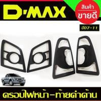ราคา ครอบไฟหน้า ครอบไฟท้าย ชุบโครเมี่ยม 4 ชิ้น อีซูซุ ดีแม็ก ดีแมค Isuzu D max Dmax 2007 2008 2009 2010 2011 A (19013759900)