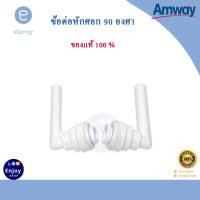 ราคา ท่อนำน้ำ ท่อน้ำอีสปริง espring อะไหล่เครื่องกรองน้ำ สำหรับเครื่องกรองน้ำแอมเวย์ สายท่อน้ำ ของแท้ 100 Amway (13158696877)