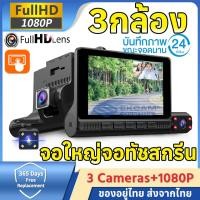 ราคา กล้องติดรถยนต์ 3กล้อง หน้า หลัง WDR HDR ทำงานร่วมกัน สว่างกลางคืนของแท้ FHD 1080P หน้าจอใหญ่ 4 0นิ้ว รับประกันสินค้า 1 ปีเมนูไทยตั้งค่าง่าย (13448476132)