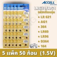 ราคา ถ่านนาฬิกา ถ่านกระดุม LR621 164 1 5v ยี่ห้อ ACCELL จำนวน 1 แผง มี 10 ก้อน ของแท้พร้อมส่งในไทย (19452189484)