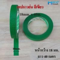 ราคา 1ม้วน กระดาษกาวย่น สีเขียว หนา เหนียว ฉีกง่าย ไม่เหลือกาว เทปกาวย่นสีเขียว เทปกาวติดผนังภายนอกสีเขียว (19122139971)