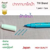 ราคา ปากกาเขียนผ้า แบบลบออกและระเหยเอง ปากกาแต้มผ้าแบบต่างๆ ที่ลบง่ายด้วยน้ำ และแบบเลือนจางหายเองได้ ตัวหมึกไม่มีกลิ่นรบกวน (10478752255)