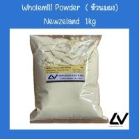 ราคา Wholemilk powder Newzeland หัวนมผง นิวซีแลนด์ 1 kg (21151870749)