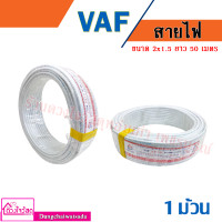 ราคา สายไฟ VAF UNITED ขนาด 2x1 2x1 5 2x2 5ตร มม ยาว 20เมตร 50เมตร 100เมตร สีขาว (10018876083)