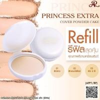 ราคา AR Princess Extra Cover Powder Cake แป้ง อารอน ปริ้นเซส เอ็กตร้าคอฟเวอร์ AR Refill (4085504724)