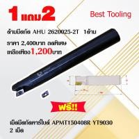 ราคา ด้ามมีดกัด ด้ามมีดมิลลิ่ง สำหรับเม็ดมีด APMT150408R YT9030 2ฟัน ใช้ดีราคาถูก รุ่น AHU 2620025 2T Milling Holder มีดกัดงานมิลลิ่ง ฟรีเม็ดมีดกัด ราคาต่อ1ด้าม (17068253886)