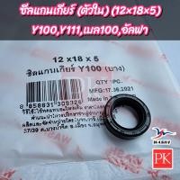 ราคา ซีลแกนเกียร์ Y100Y111Belle100 เบล100 Alfa อัลฟา ตัวใน ซีลเกียร์ซีลน้ำมันซีล 12 18 5 ซีลเกียร์ซีลน้ำมันซีล (20953054707)