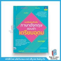 ราคา แนวข้อสอบติวเข้มภาษาอังกฤษ สอบเข้าเตรียมอุดม Think Beyond IDC (11246428812)