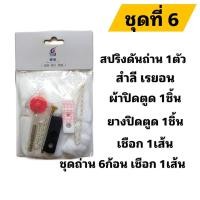 ราคา ชุดรวมอะไหล่ไฟแชคซิปโป้ มี6ชุดให้เลือก อะหลั่ยไฟแชคน้ำมัน ถ่านไฟแชค สำลีไฟแชค เชือกไฟแชค ไส้ไฟแชค เรยอน สปริงดันถ่าน ยาง (20329496595)