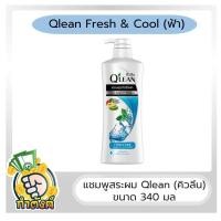ราคา Qlean แชมพูคิวลีน ไซส์ใหญ่ 340 มล by กำตังค์ (16720585421)