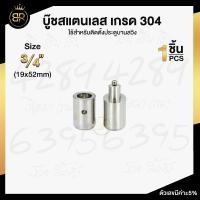 ราคา บูชสแตนเลส บูชประตูสแตนเลสเกรด 304 มีให้เลือกหลายขนาด บูชประตู บู๊ชประตูสเตนเลส (17442418552)