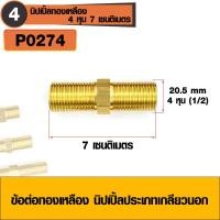 ราคา ข้อต่อทองเหลือง ข้อต่อนิปเปิ้ลทองเหลือง นิปเปิ้ลประเภทเกลียวนอก 2 ด้าน ข้อต่อนิปเปิ้ล มีหลายขนาดให้เลือก (5909774913)