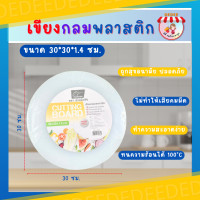 ราคา เขียง เขียงพลาสติกกลม สวอร์ดฟิช มีให้เลือก4ขนาด30353840 ซม เขียง เขียงพลาสติก เขียงทรงกลม (19634404167)