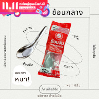 ราคา ช้อนกลาง ช้อนจีน ตราจรวด สเตนเลสสตีล SIZE L คุ้มค่า เครื่องครัว ไว้ใจรวิพารา (19532860907)